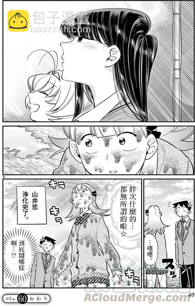 🍸古见同学是沟通鲁蛇。 第60回 第5页