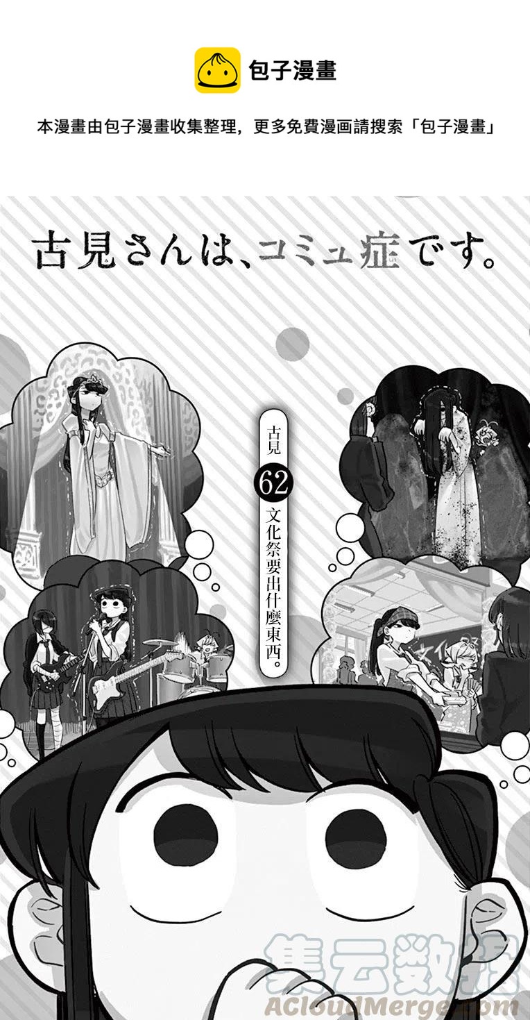 🍸古见同学是沟通鲁蛇。 第62回 第1页