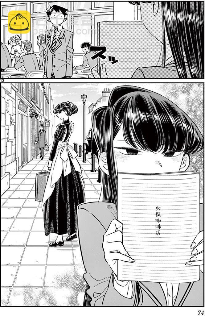 🍸古见同学是沟通鲁蛇。 第62回 第14页