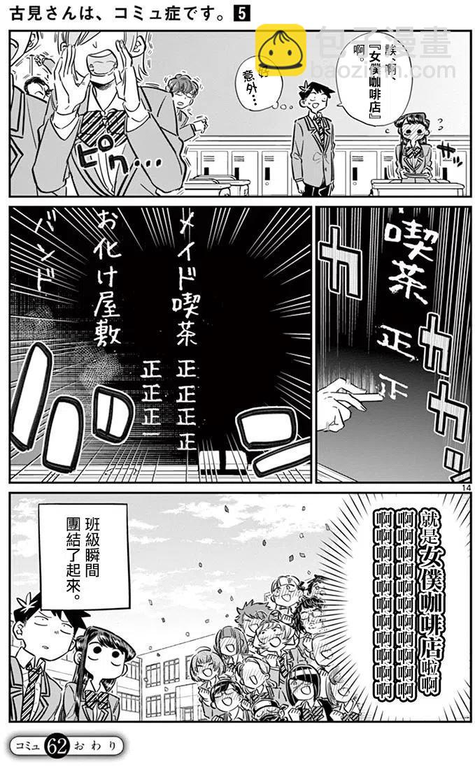 🍸古见同学是沟通鲁蛇。 第62回 第15页
