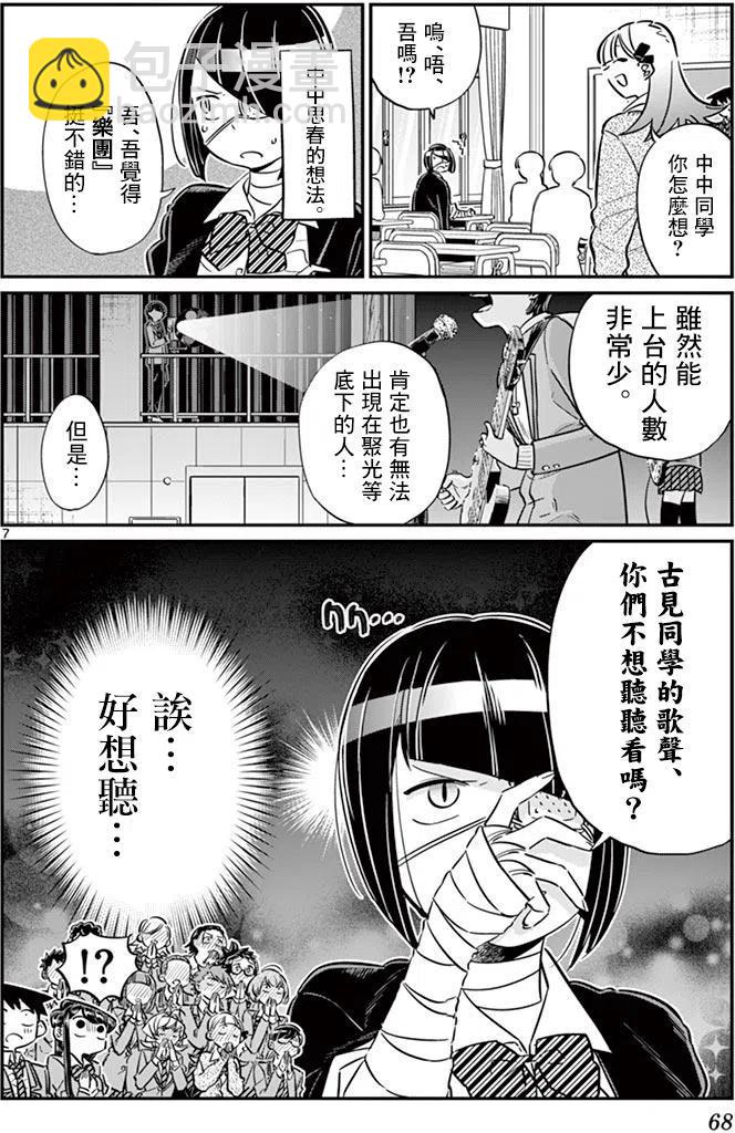 🍸古见同学是沟通鲁蛇。 第62回 第8页