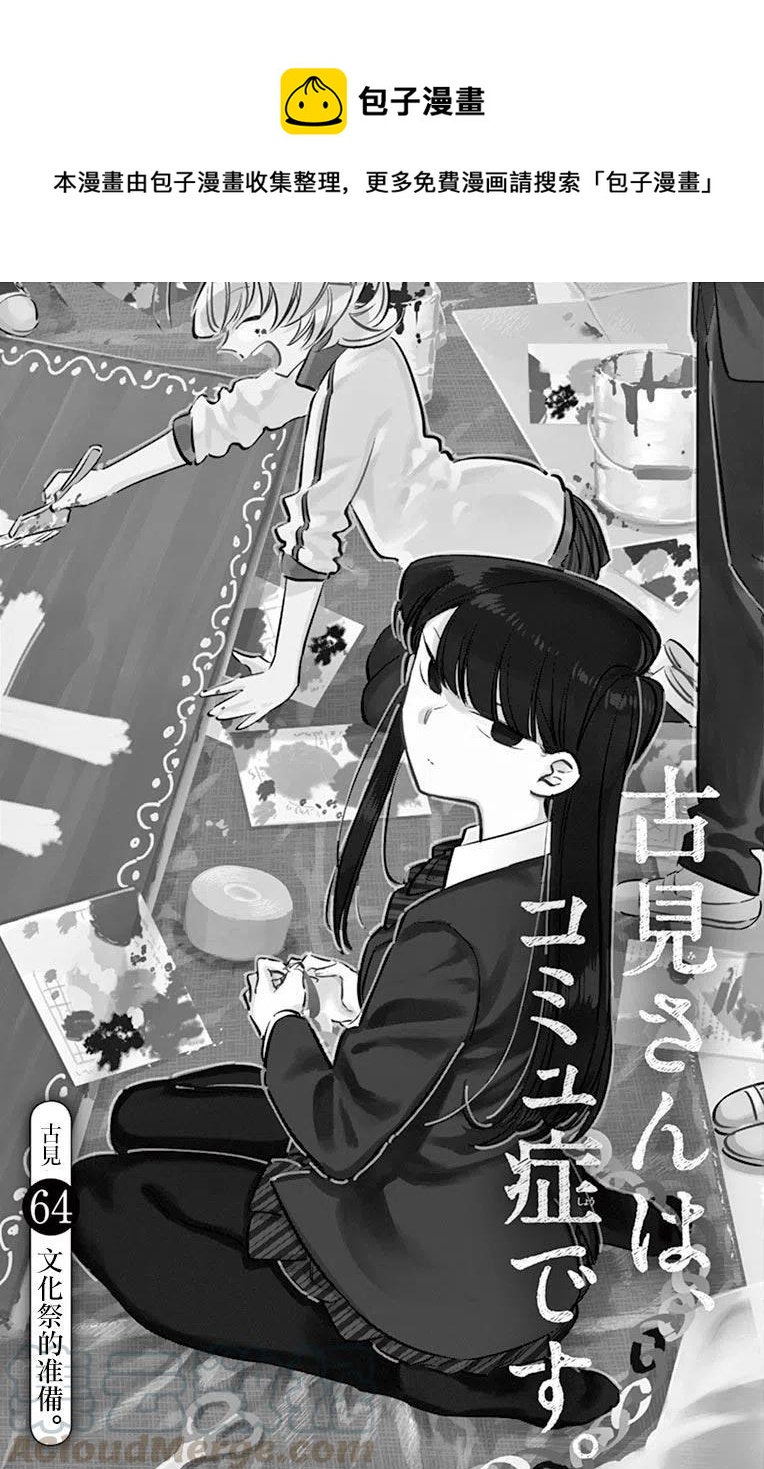 🍸古见同学是沟通鲁蛇。 第64回 第1页