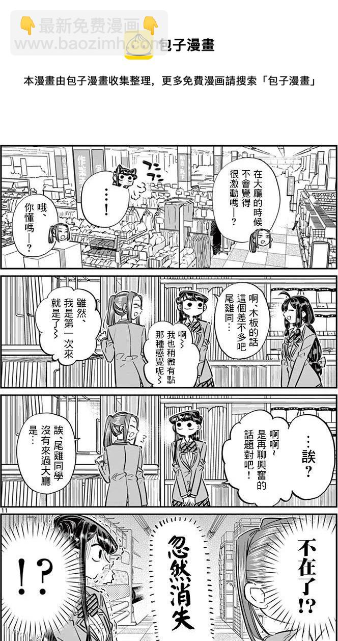 🍸古见同学是沟通鲁蛇。 第64回 第11页