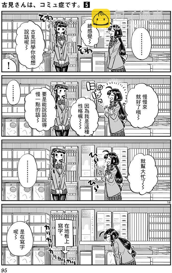 🍸古见同学是沟通鲁蛇。 第64回 第14页