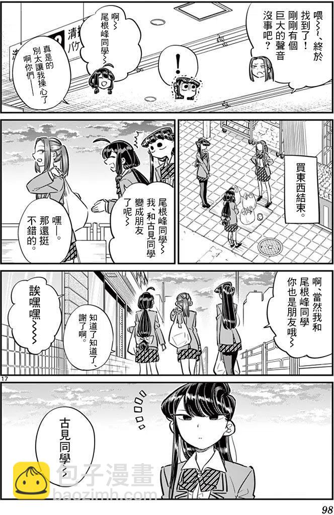 🍸古见同学是沟通鲁蛇。 第64回 第17页