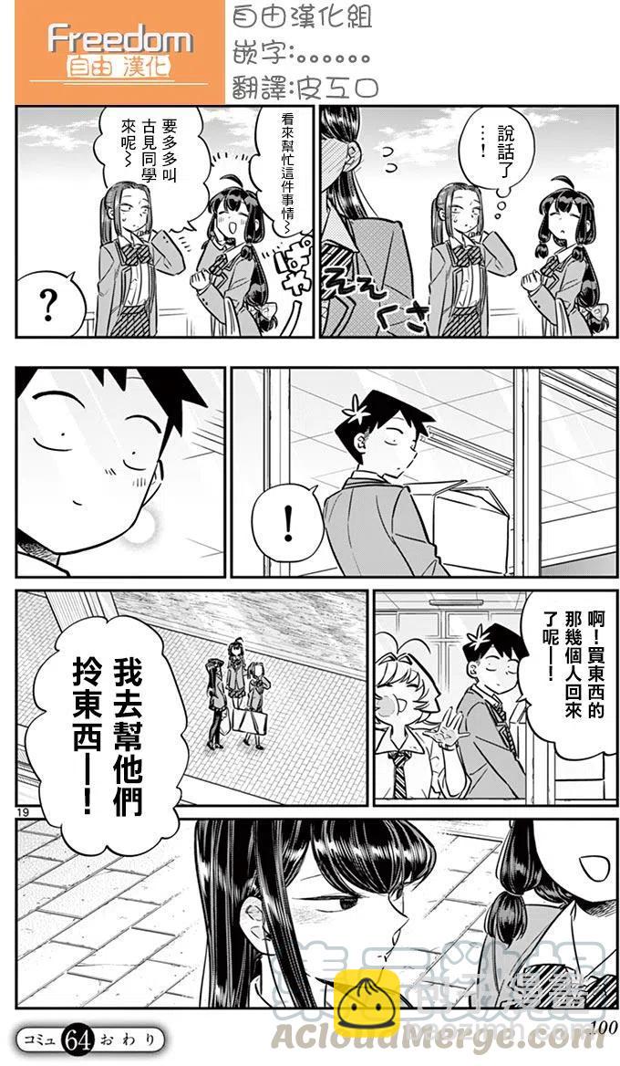 🍸古见同学是沟通鲁蛇。 第64回 第19页