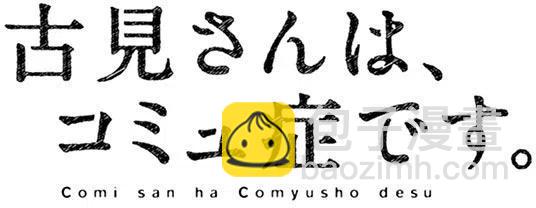 🍸古见同学是沟通鲁蛇。 第64回 第21页