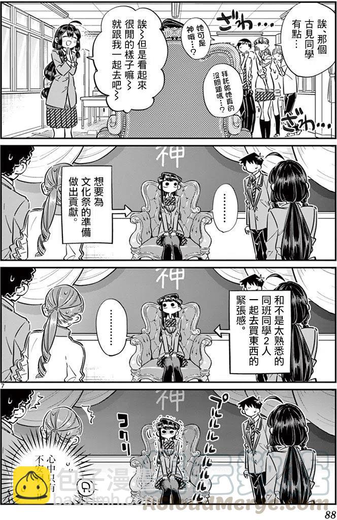 🍸古见同学是沟通鲁蛇。 第64回 第7页