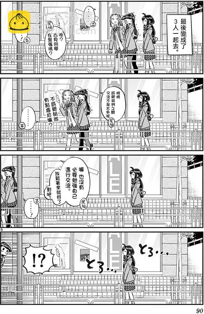 🍸古见同学是沟通鲁蛇。 第64回 第9页