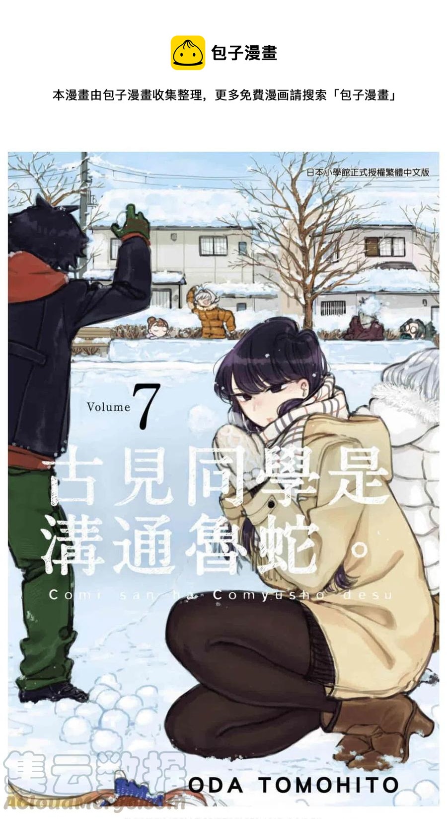 🍸古见同学是沟通鲁蛇。 第07卷 第1页