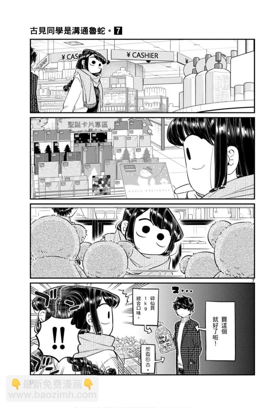 🍸古见同学是沟通鲁蛇。 第07卷 第10页