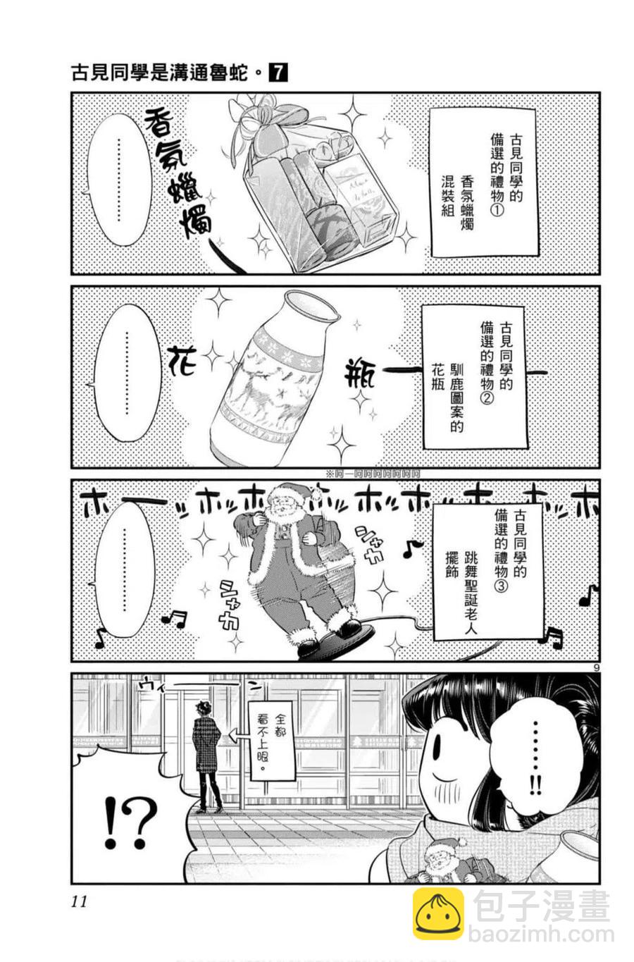 🍸古见同学是沟通鲁蛇。 第07卷 第12页