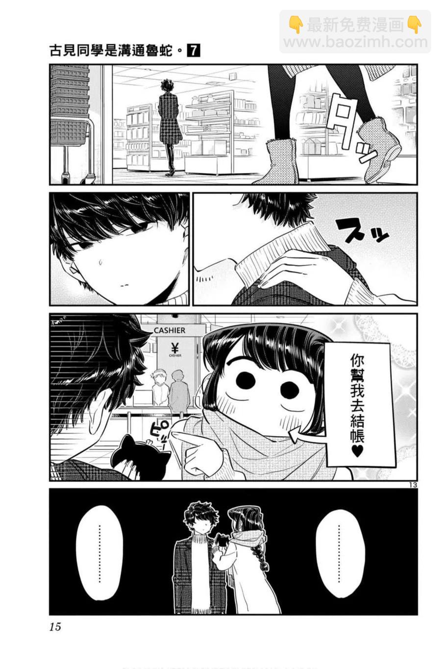 🍸古见同学是沟通鲁蛇。 第07卷 第16页