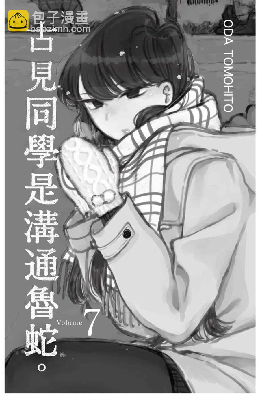 🍸古见同学是沟通鲁蛇。 第07卷 第2页