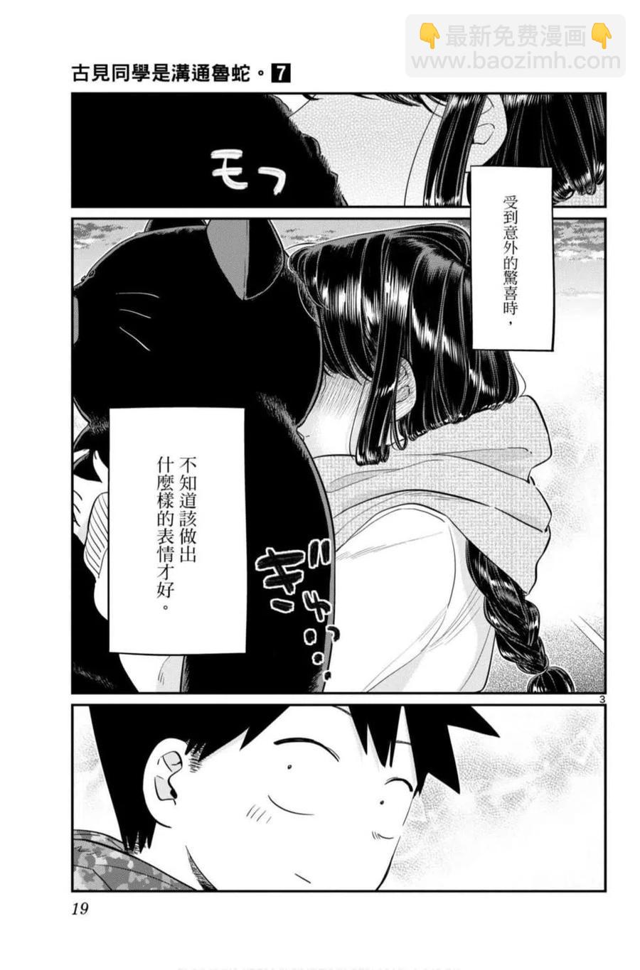 🍸古见同学是沟通鲁蛇。 第07卷 第20页