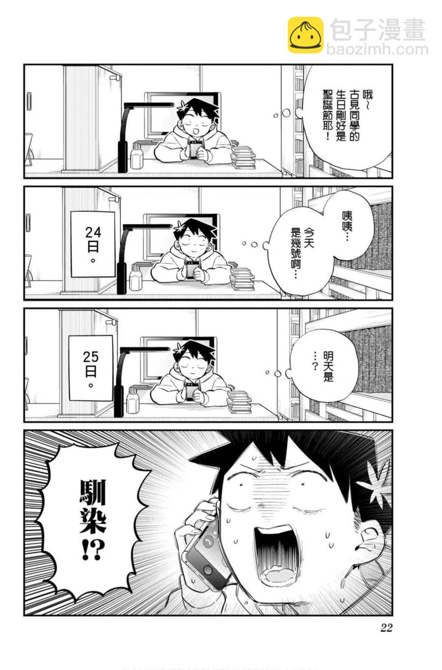 🍸古见同学是沟通鲁蛇。 第07卷 第23页
