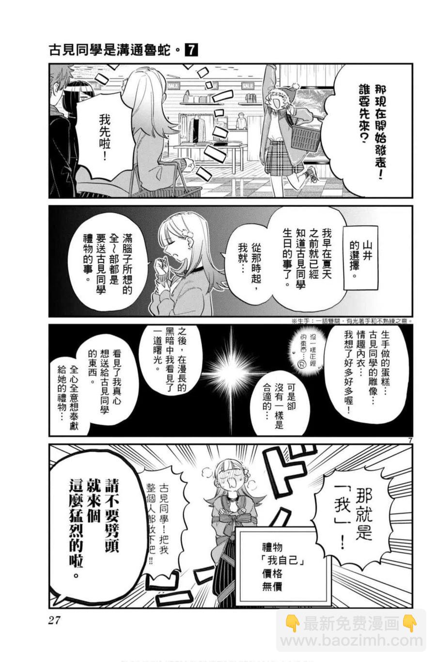 🍸古见同学是沟通鲁蛇。 第07卷 第28页
