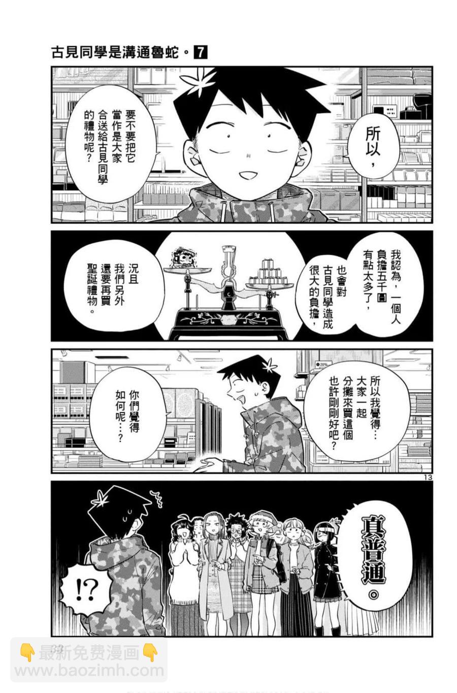🍸古见同学是沟通鲁蛇。 第07卷 第34页