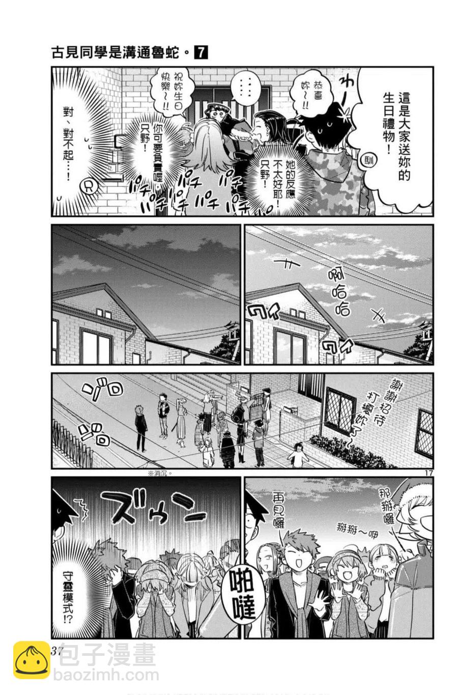 🍸古见同学是沟通鲁蛇。 第07卷 第38页