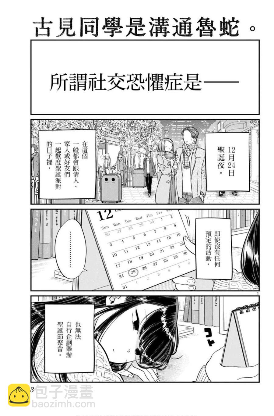 🍸古见同学是沟通鲁蛇。 第07卷 第4页