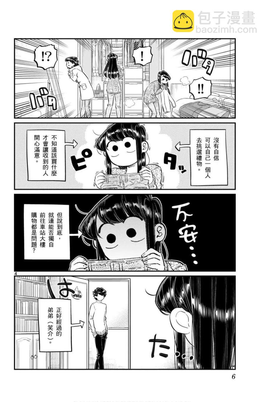 🍸古见同学是沟通鲁蛇。 第07卷 第7页