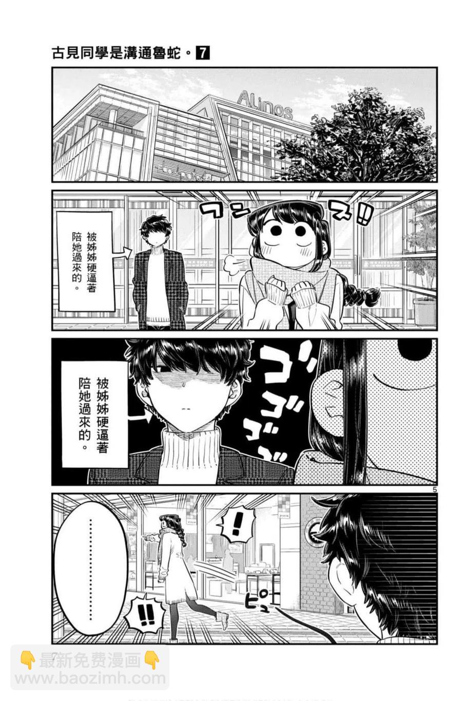 🍸古见同学是沟通鲁蛇。 第07卷 第8页
