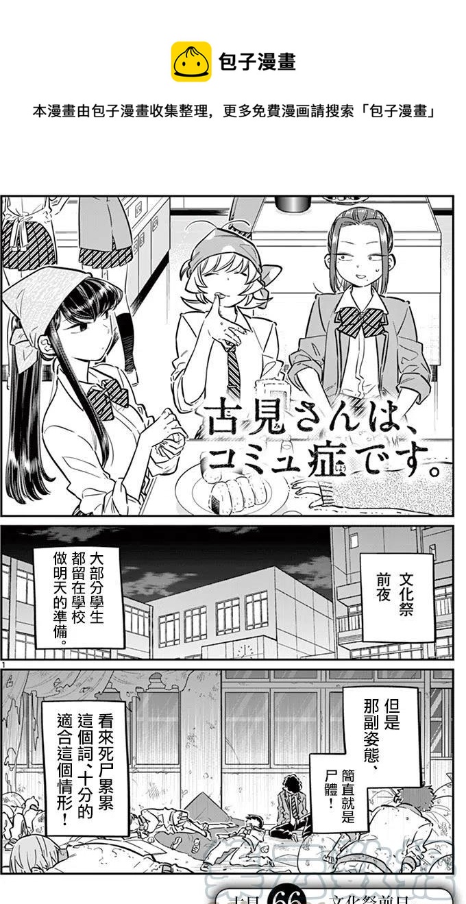 🍸古见同学是沟通鲁蛇。 第66回 第1页
