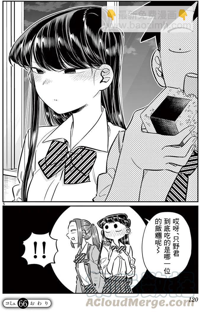 🍸古见同学是沟通鲁蛇。 第66回 第5页