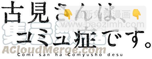 🍸古见同学是沟通鲁蛇。 第66回 第7页