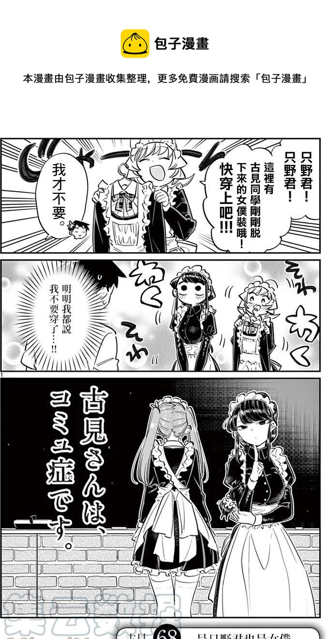 🍸古见同学是沟通鲁蛇。 第68回 第1页