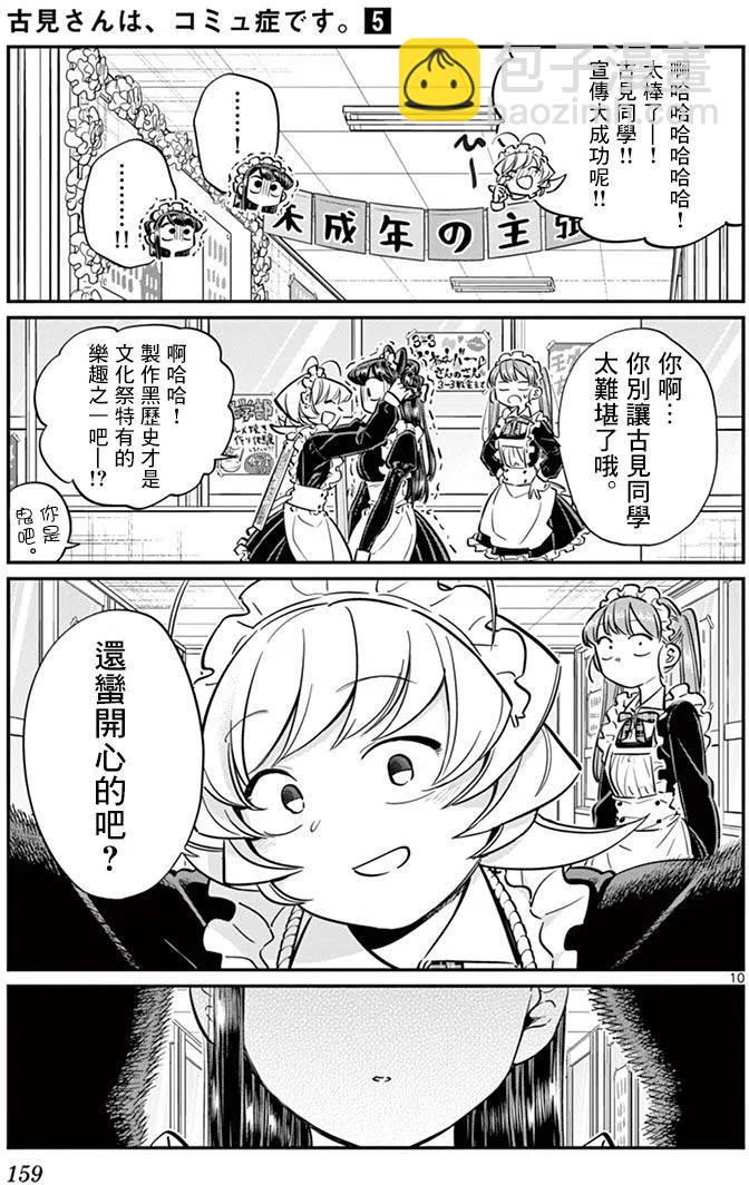🍸古见同学是沟通鲁蛇。 第70回 第10页