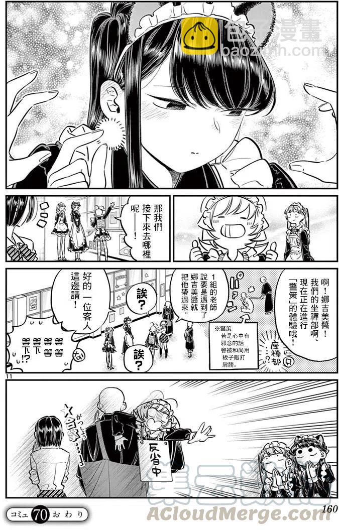 🍸古见同学是沟通鲁蛇。 第70回 第11页