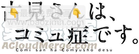 🍸古见同学是沟通鲁蛇。 第70回 第13页