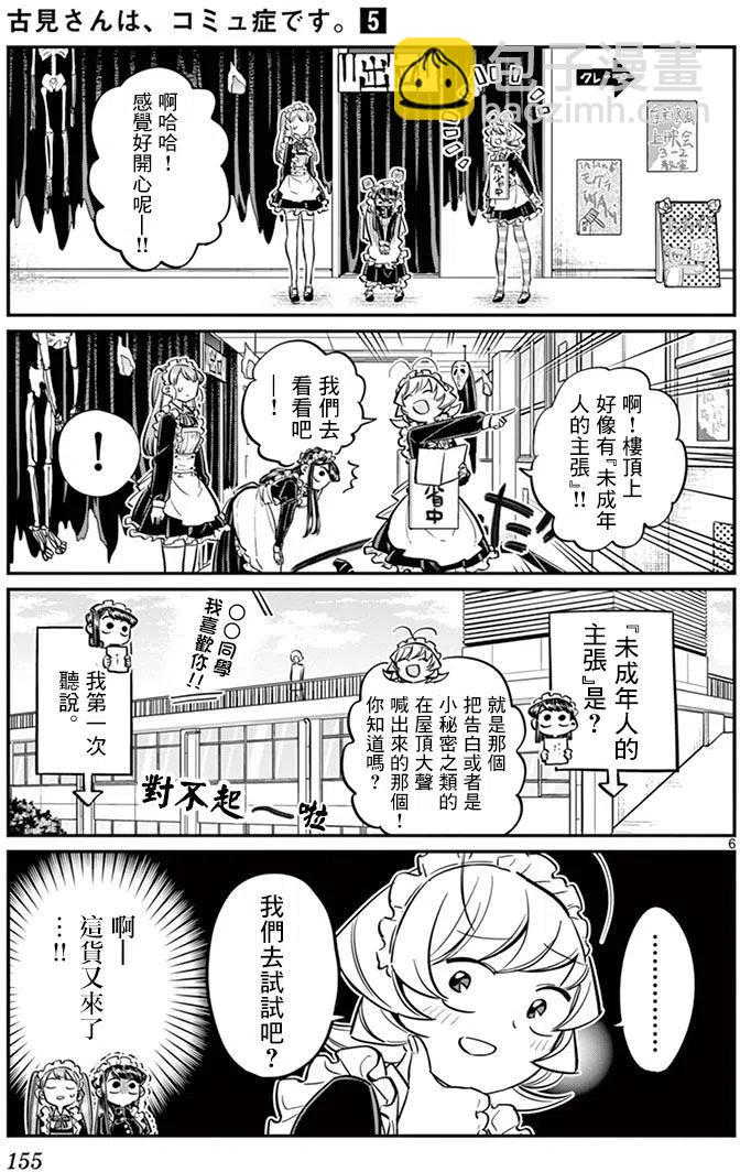 🍸古见同学是沟通鲁蛇。 第70回 第6页