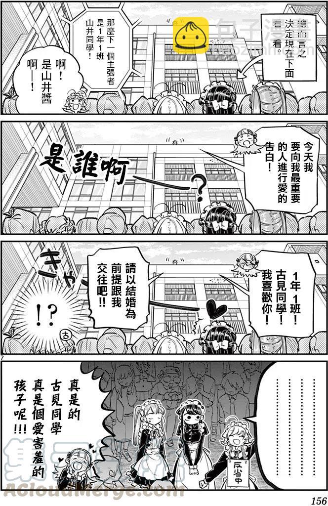 🍸古见同学是沟通鲁蛇。 第70回 第7页