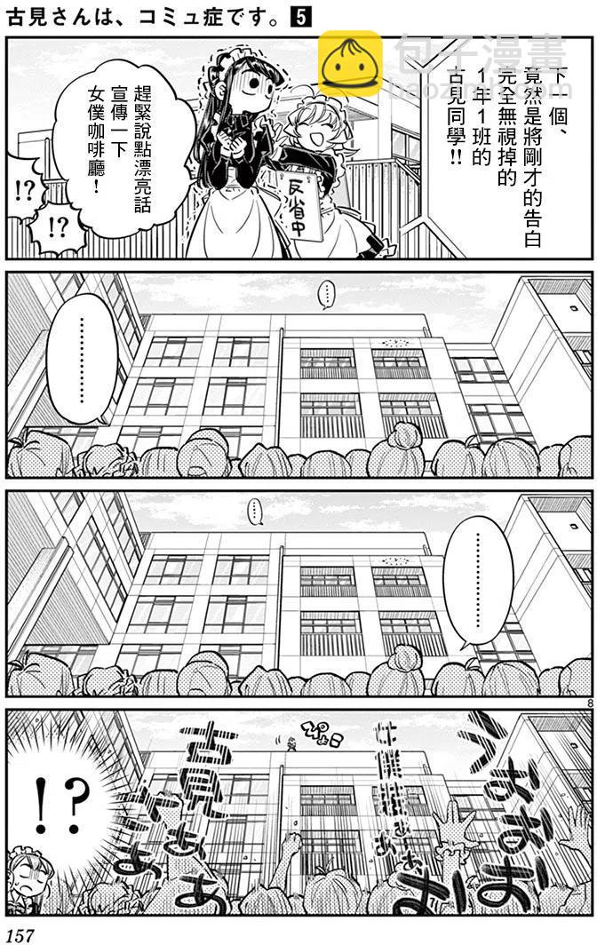 🍸古见同学是沟通鲁蛇。 第70回 第8页