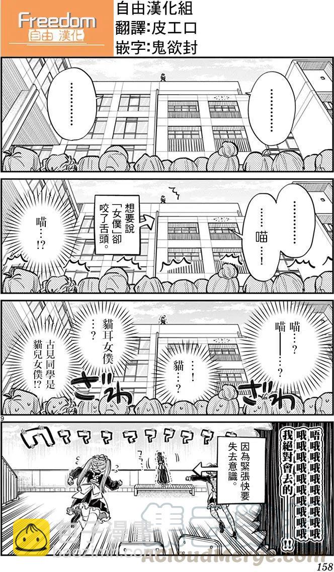 🍸古见同学是沟通鲁蛇。 第70回 第9页