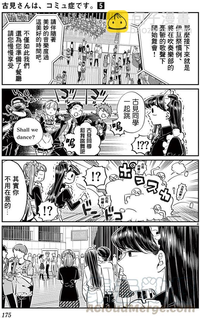 🍸古见同学是沟通鲁蛇。 第72回 第4页