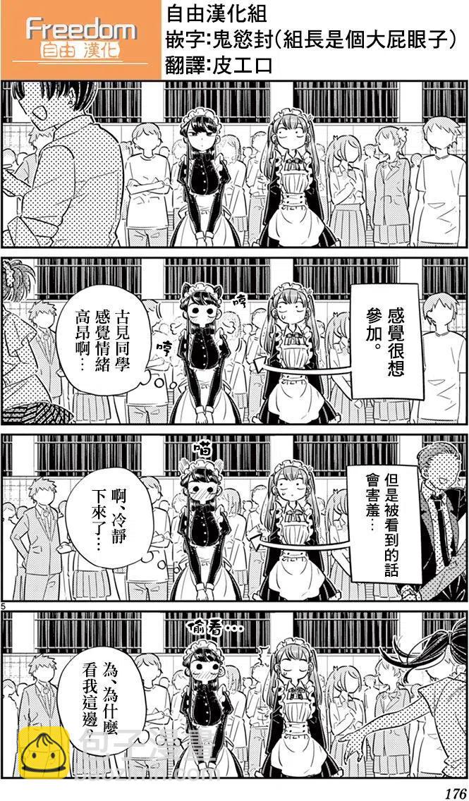 🍸古见同学是沟通鲁蛇。 第72回 第5页