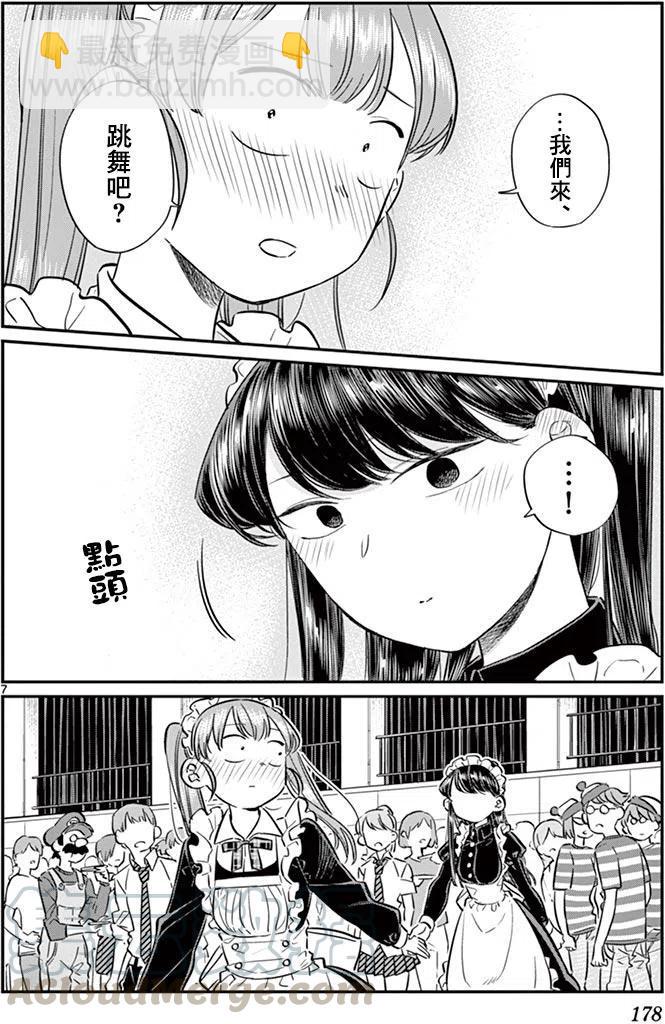 🍸古见同学是沟通鲁蛇。 第72回 第7页