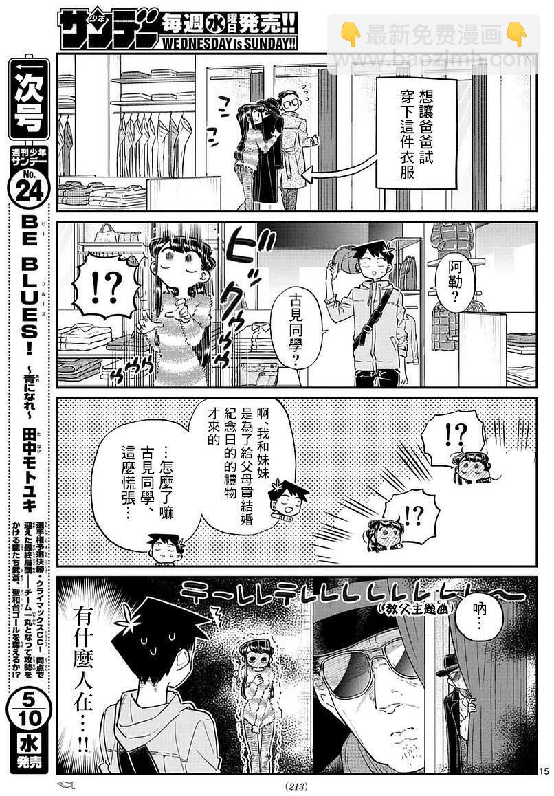 🍸古见同学是沟通鲁蛇。 第74回 第15页