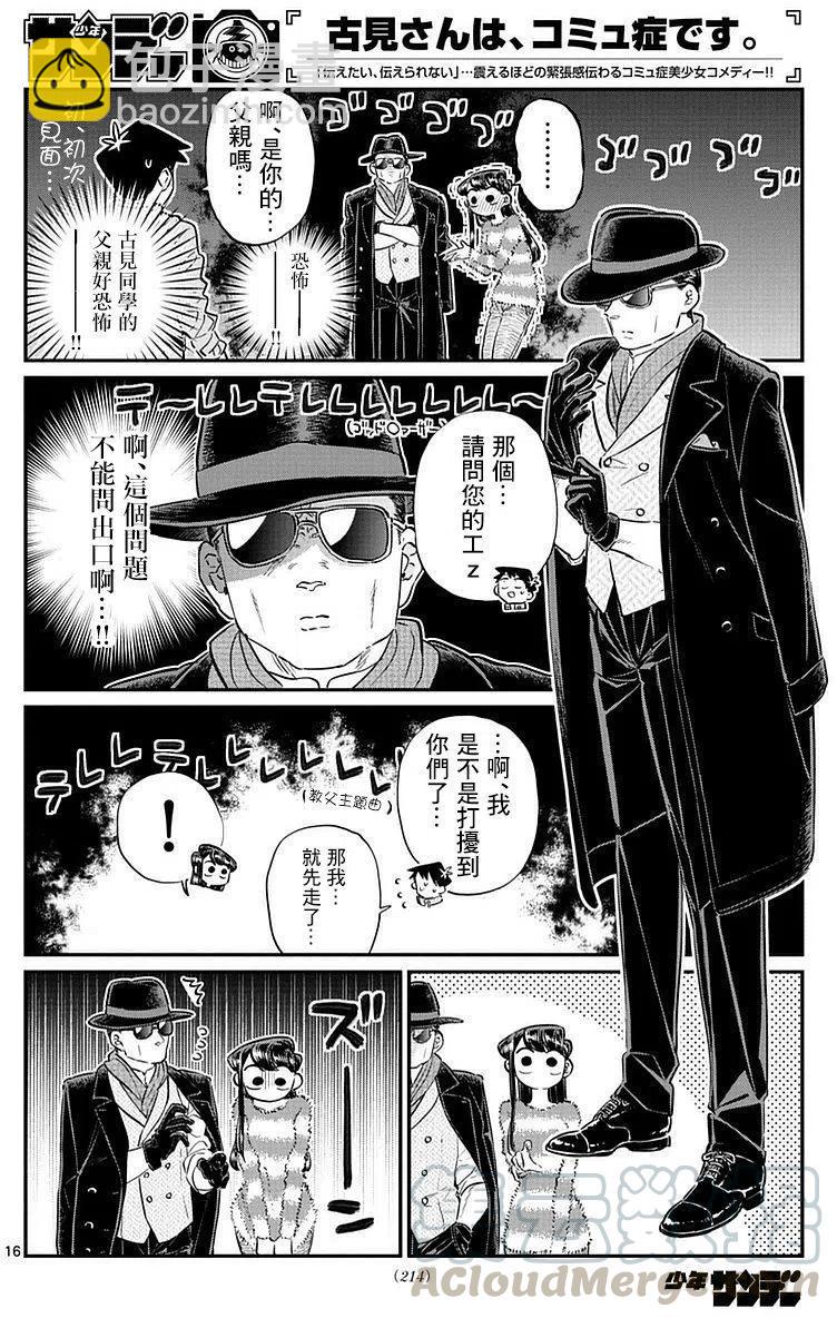 🍸古见同学是沟通鲁蛇。 第74回 第16页