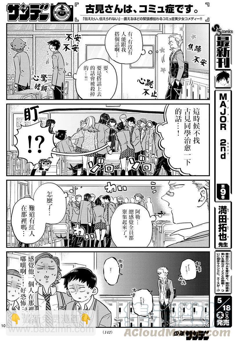 🍸古见同学是沟通鲁蛇。 第76回 第10页