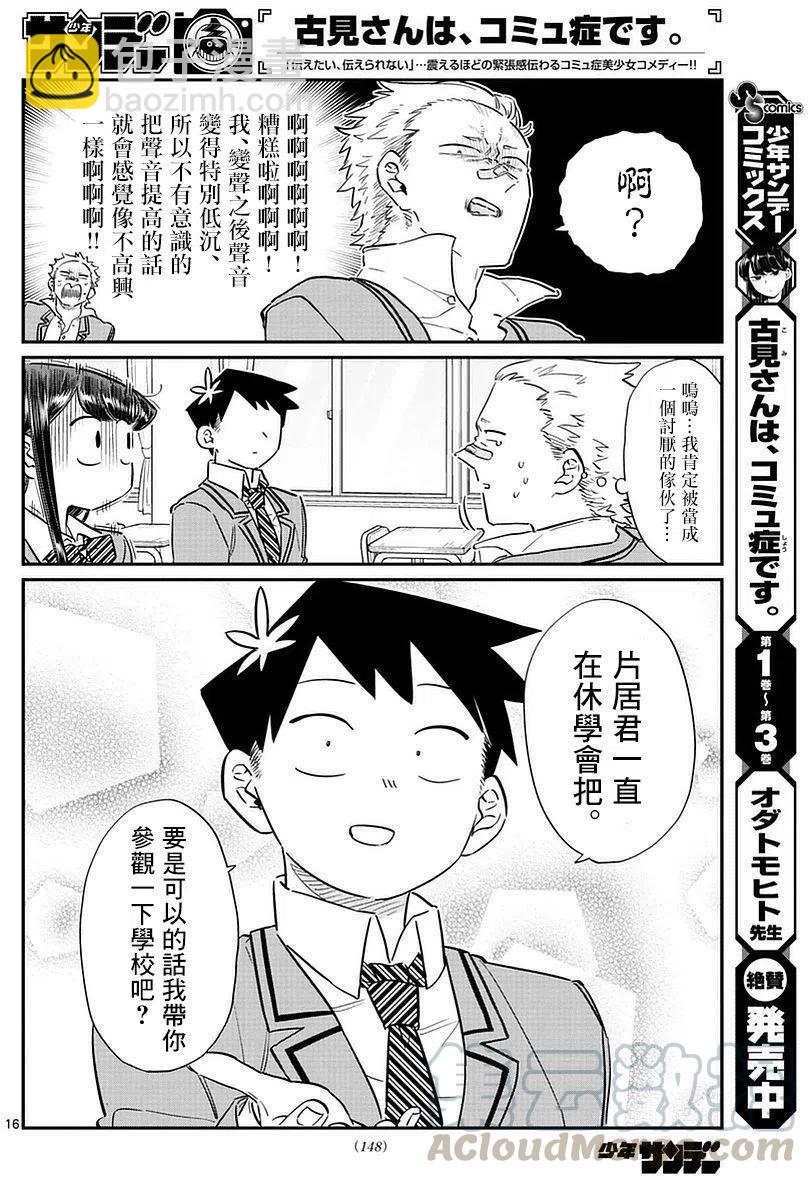 🍸古见同学是沟通鲁蛇。 第76回 第16页