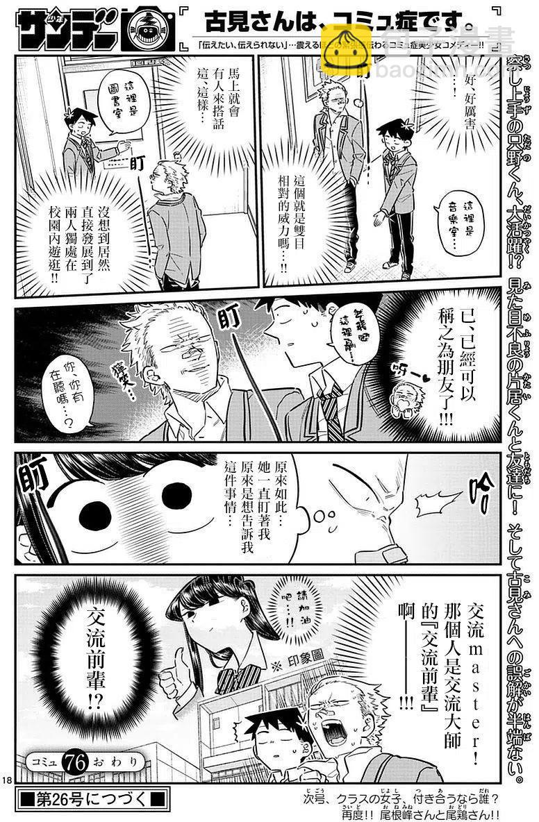🍸古见同学是沟通鲁蛇。 第76回 第18页