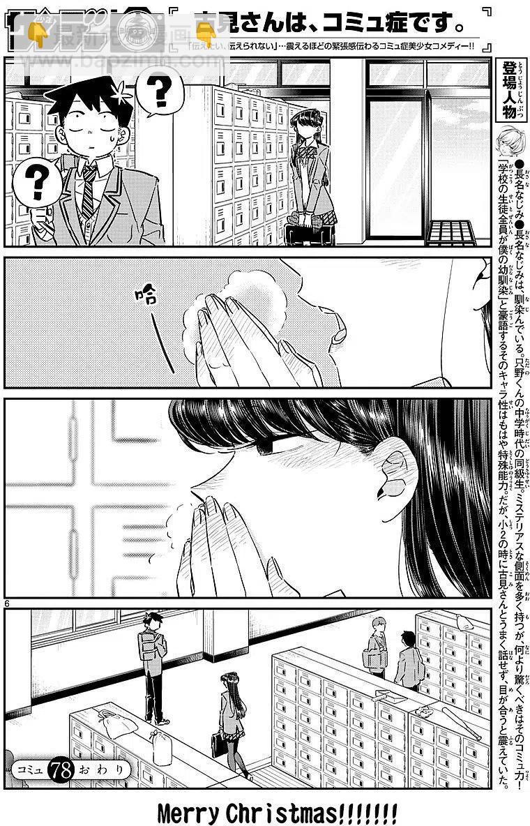 🍸古见同学是沟通鲁蛇。 第78回 第6页