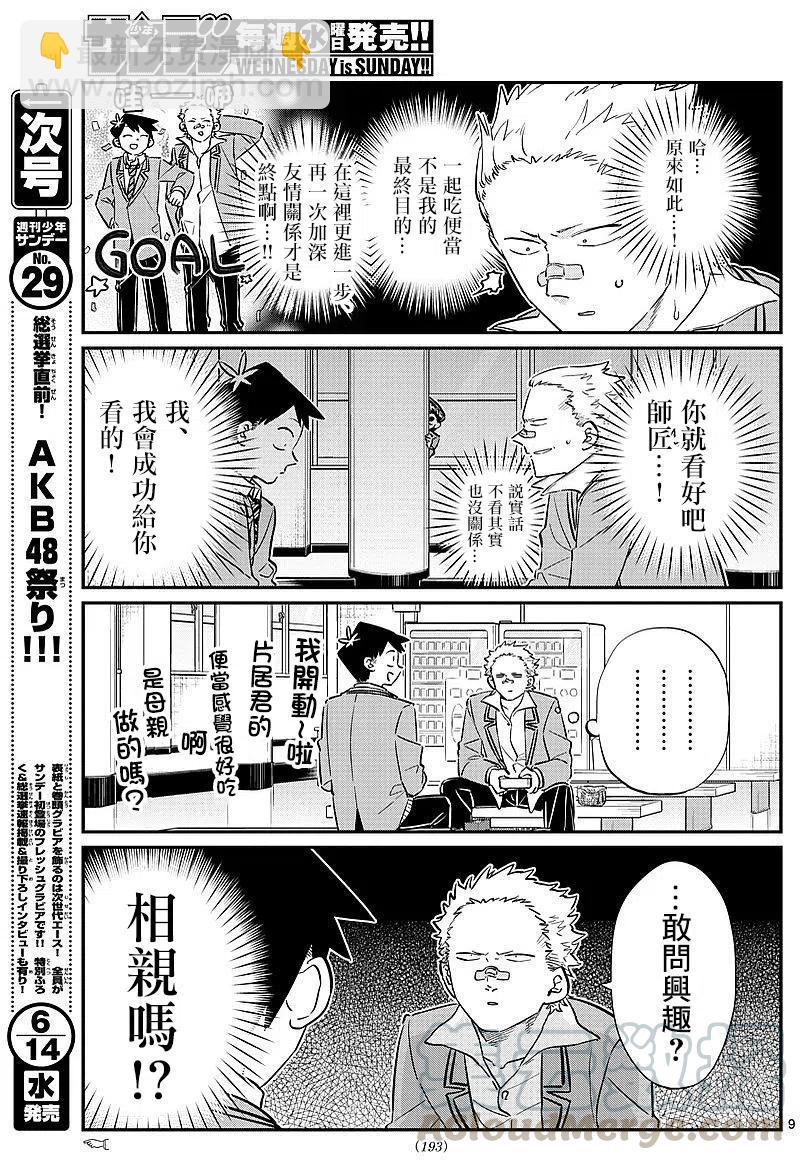 🍸古见同学是沟通鲁蛇。 第80回 第7页