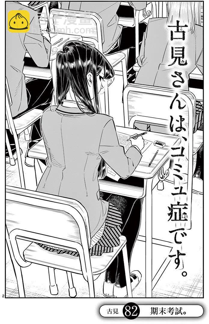 🍸古见同学是沟通鲁蛇。 第82回 第2页