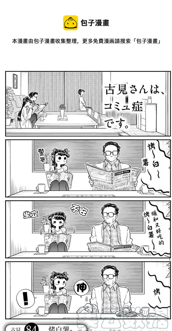 🍸古见同学是沟通鲁蛇。 第84回 第1页