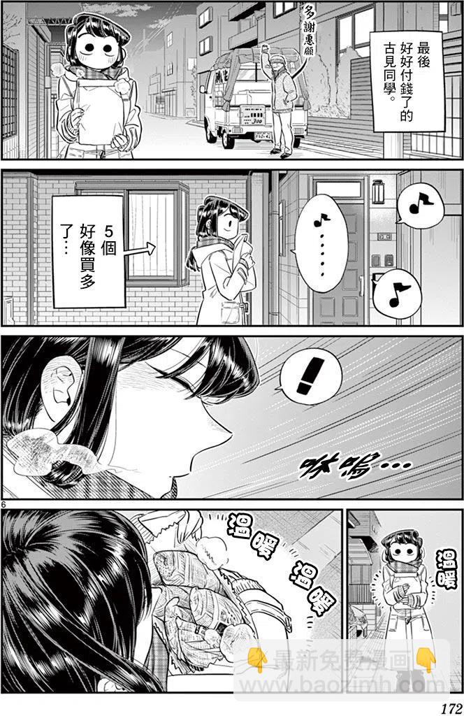 🍸古见同学是沟通鲁蛇。 第84回 第6页